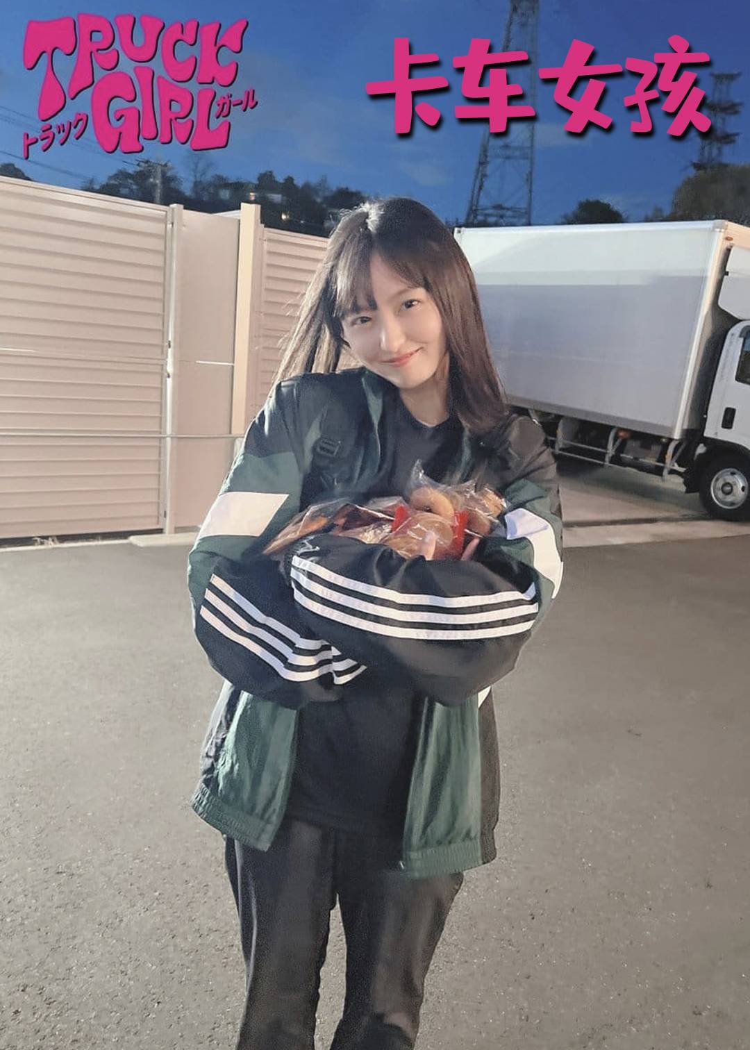 卡车女孩}