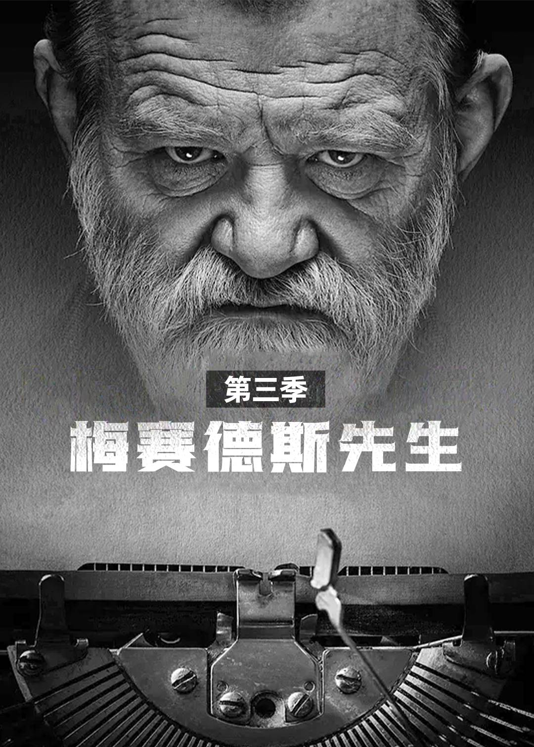 梅赛德斯先生 3}