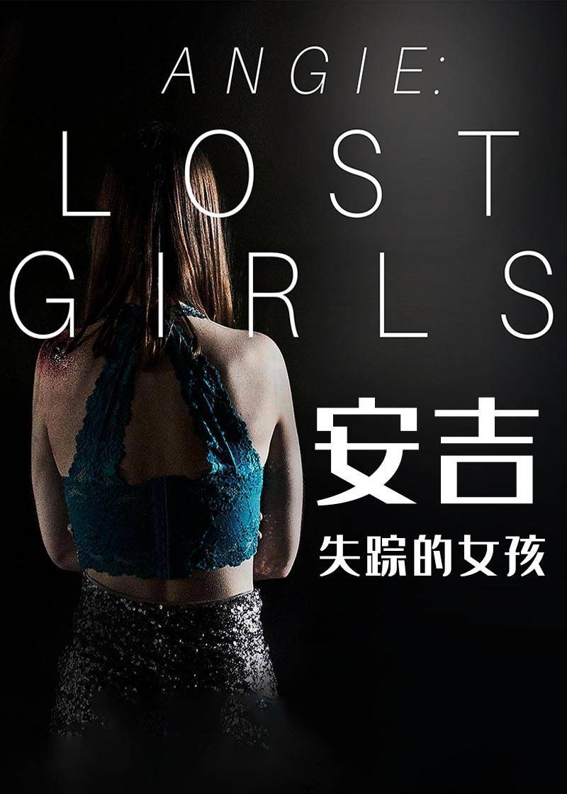 安吉失踪的女孩}