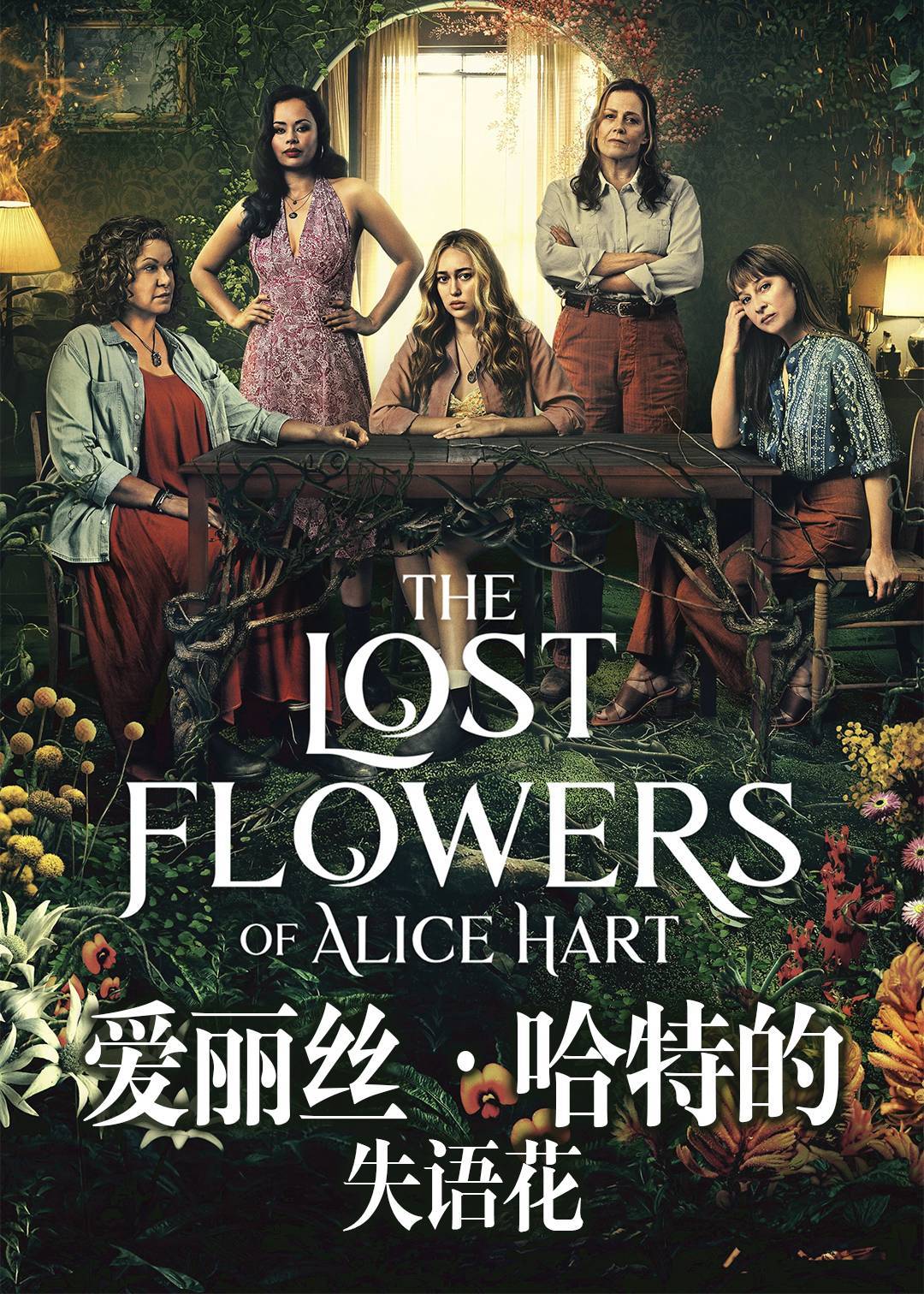 爱丽丝哈特的失语花}
