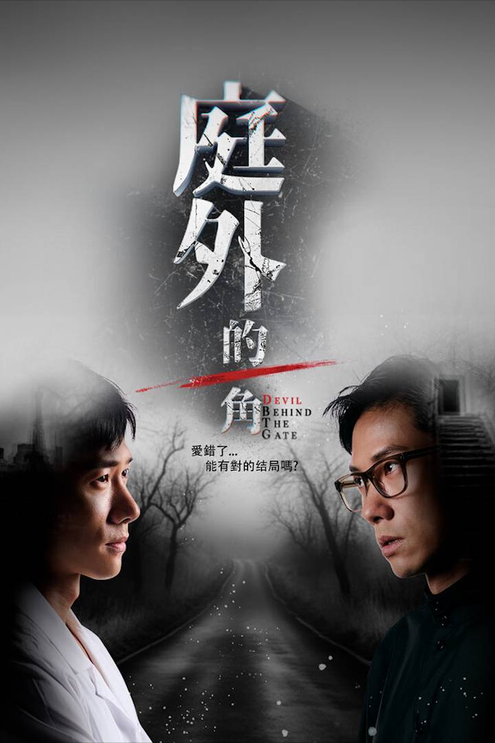 庭外的一角}