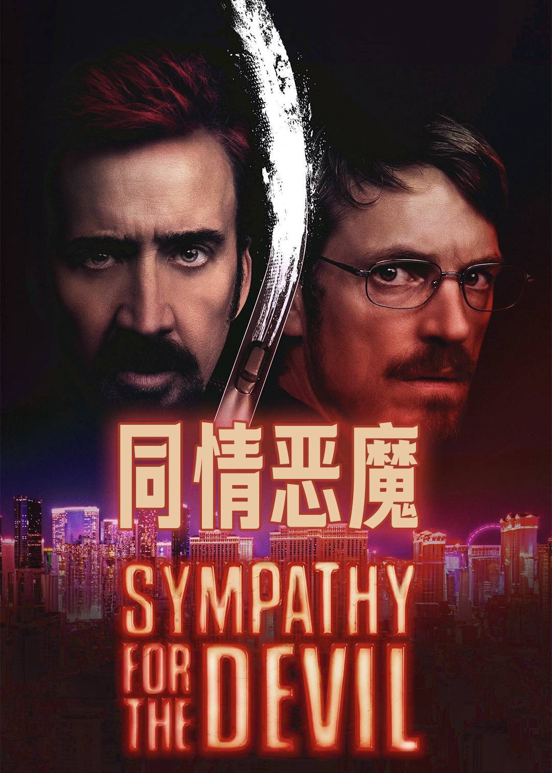 同情恶魔}