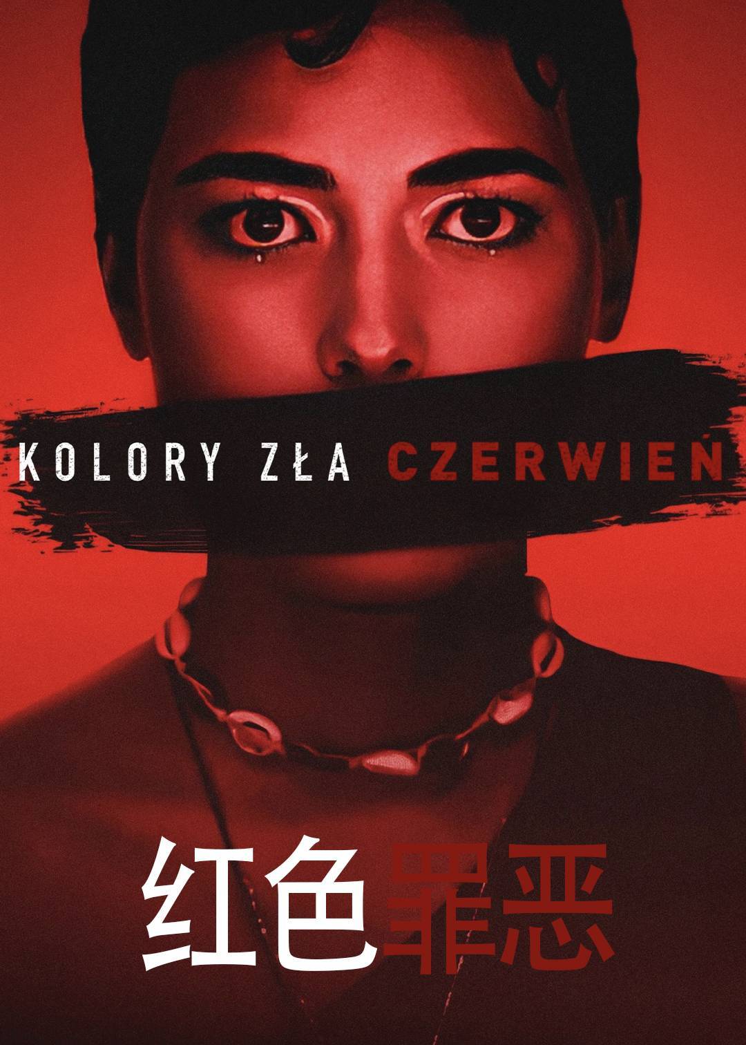 红色罪恶}