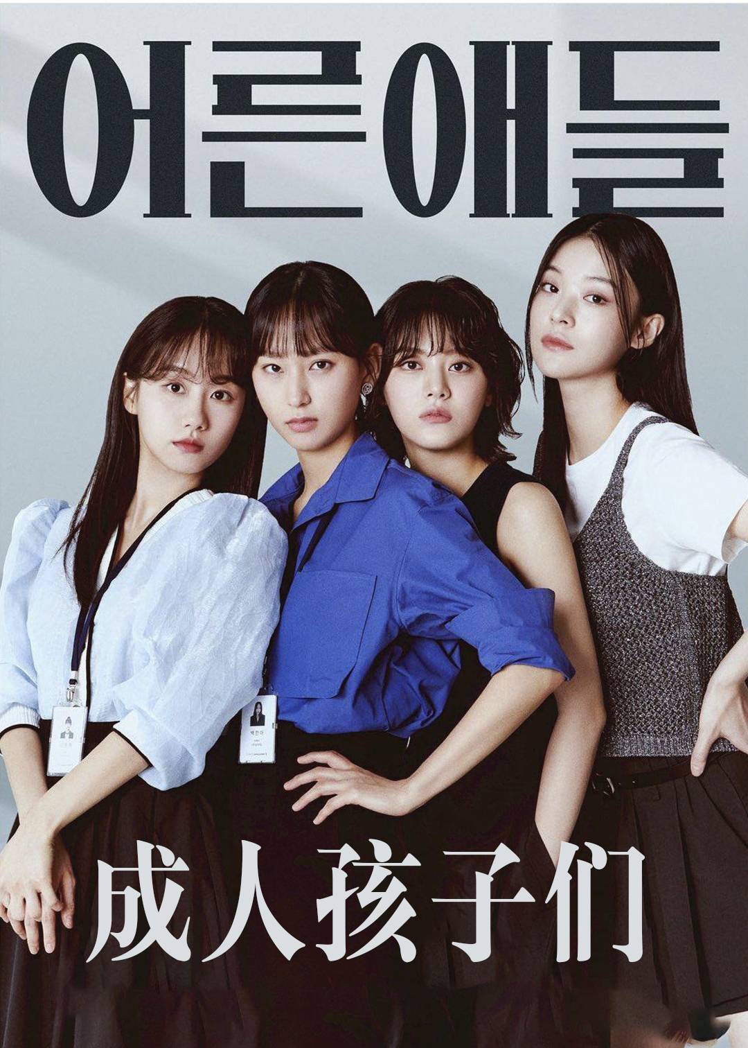 成人孩子们}