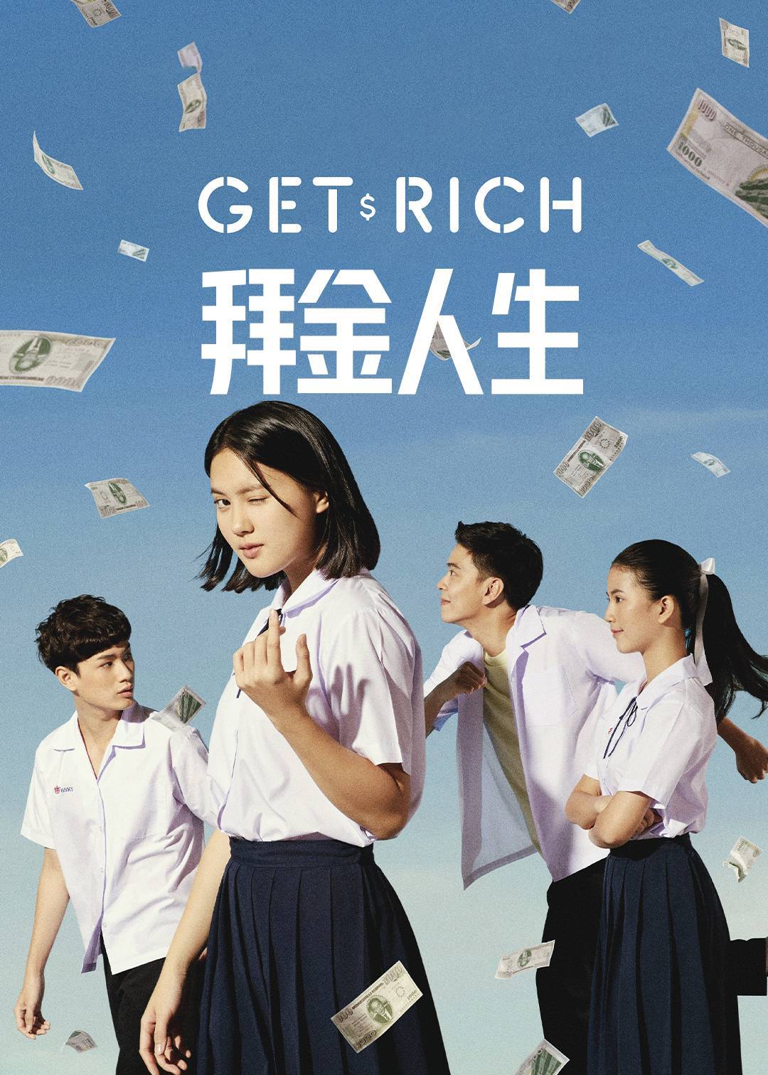 拜金人生}