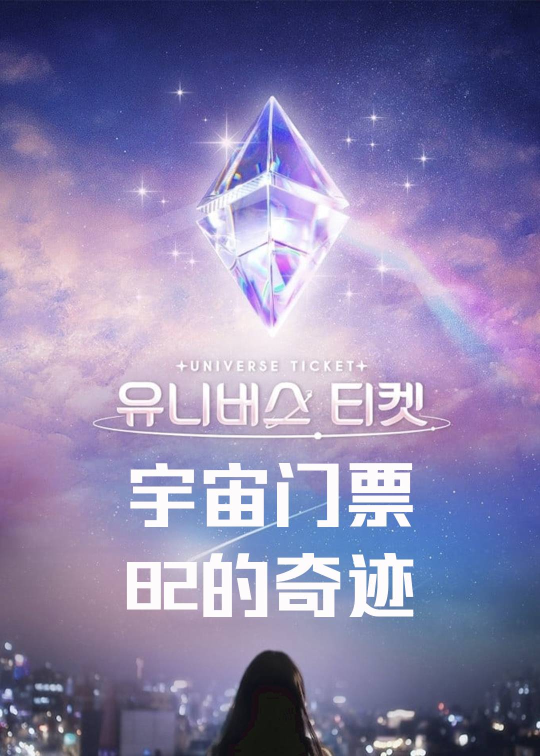宇宙门票82的奇迹}