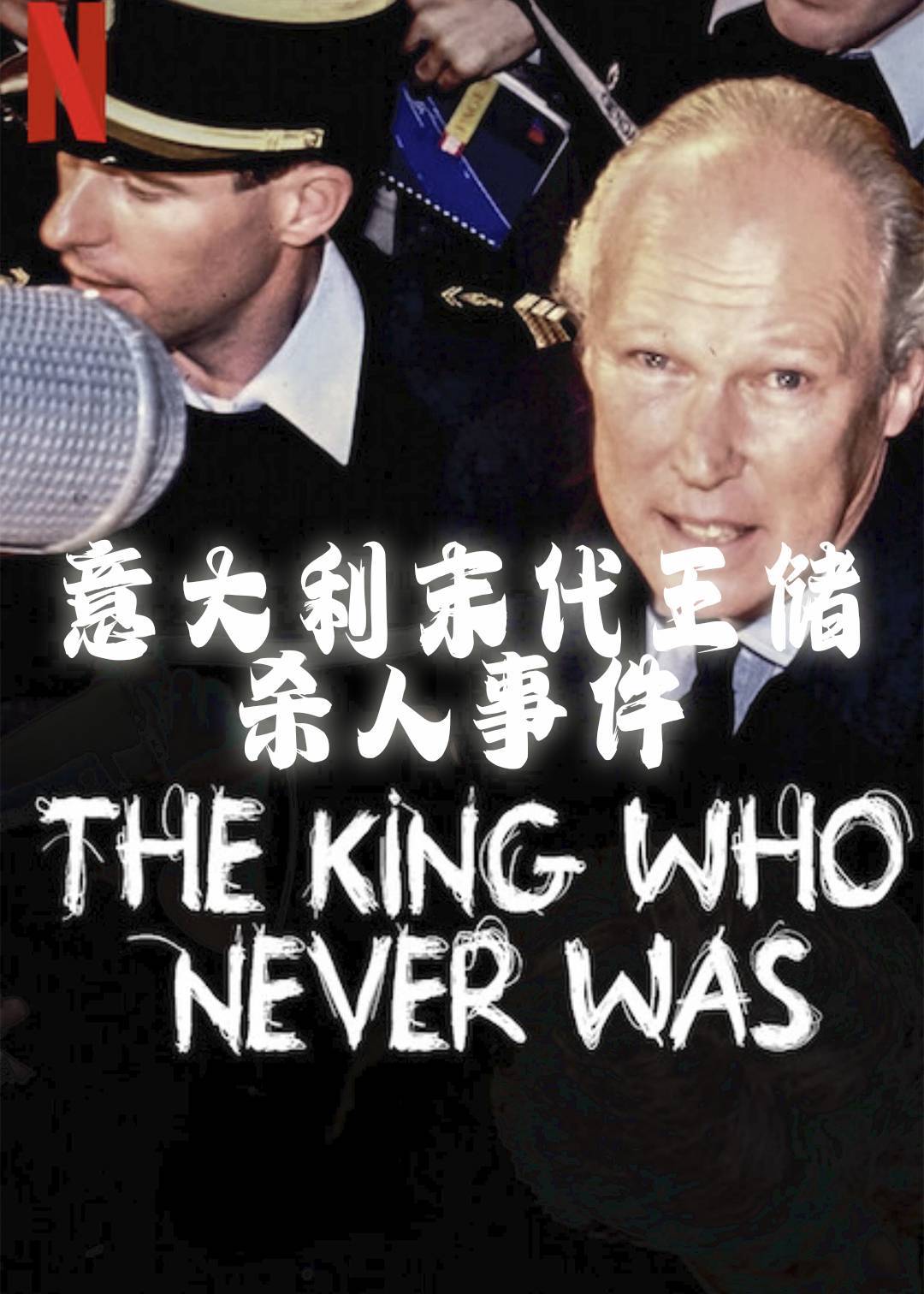 意大利末代王储杀人事件}