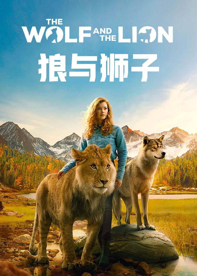 狼与狮子}