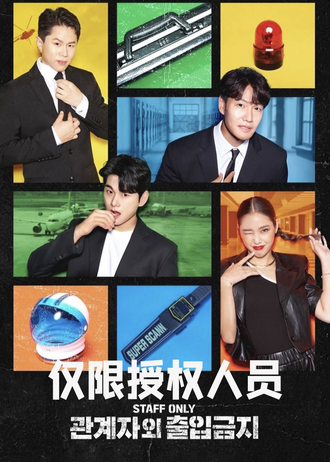 仅限授权人员}
