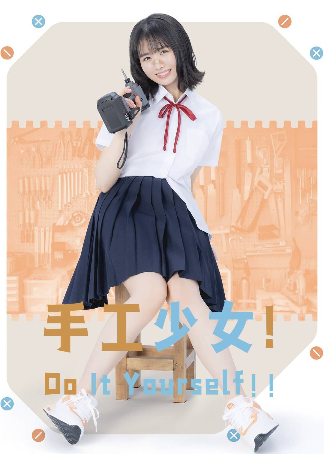 手工少女 Do It Yourself}