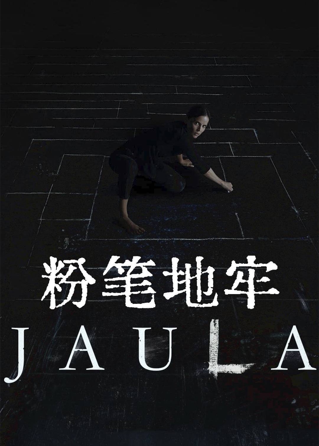 粉笔地牢}