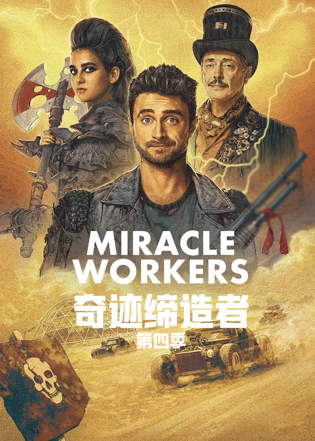奇迹缔造者 4}