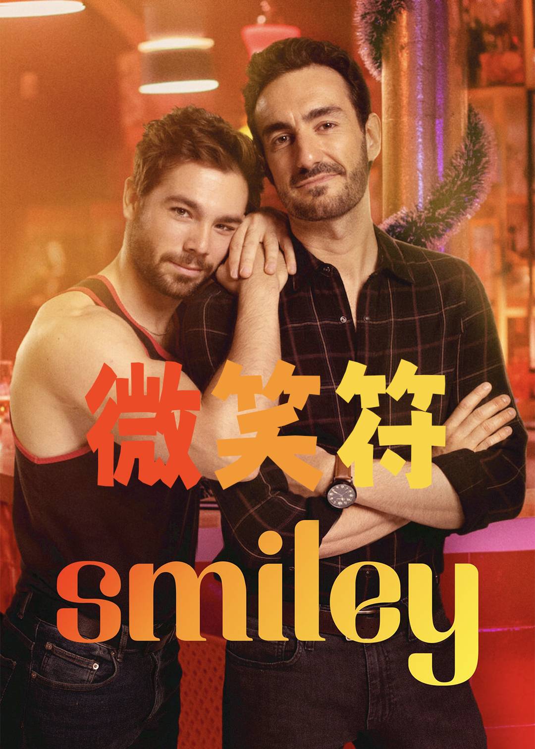 微笑符}