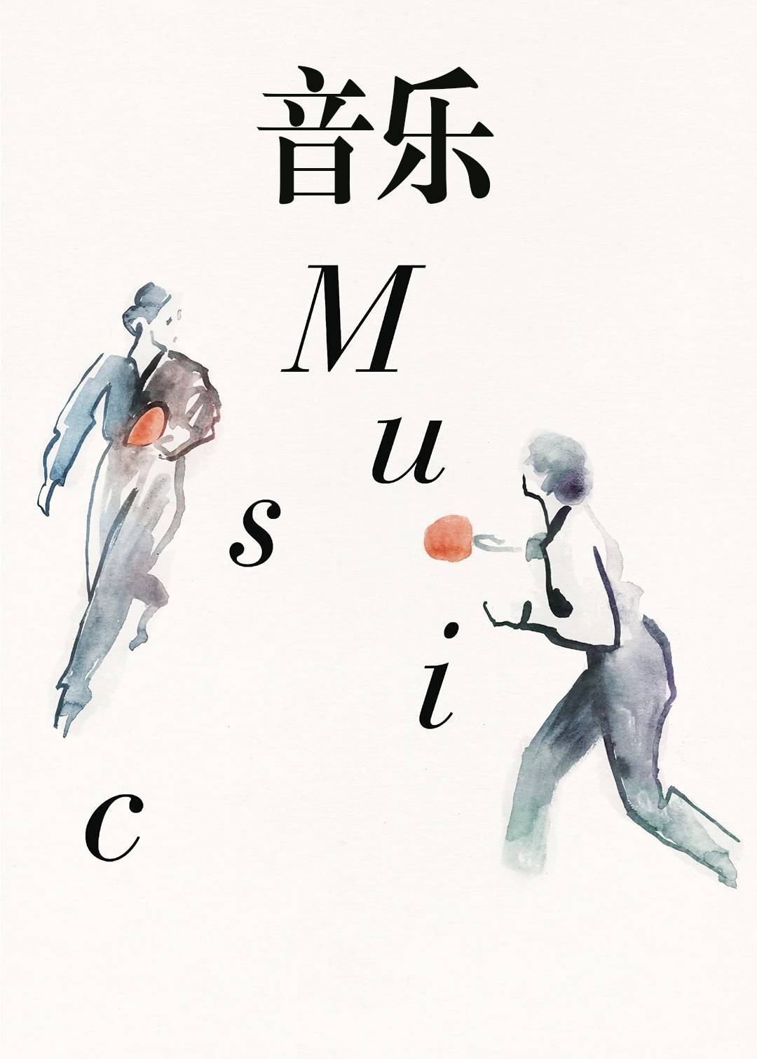 音乐}