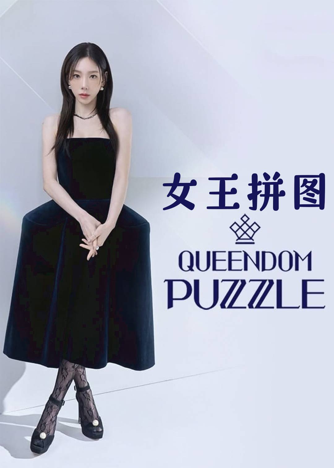 女王拼图}