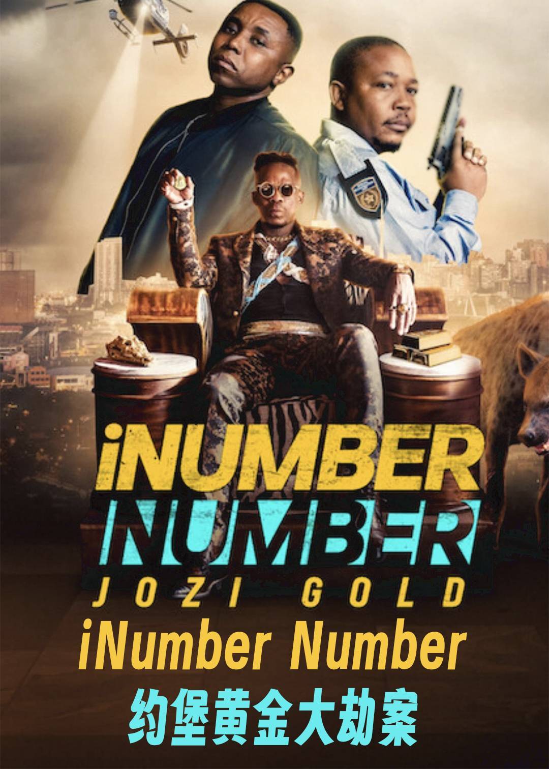 iNumber Number约堡黄金大劫案}