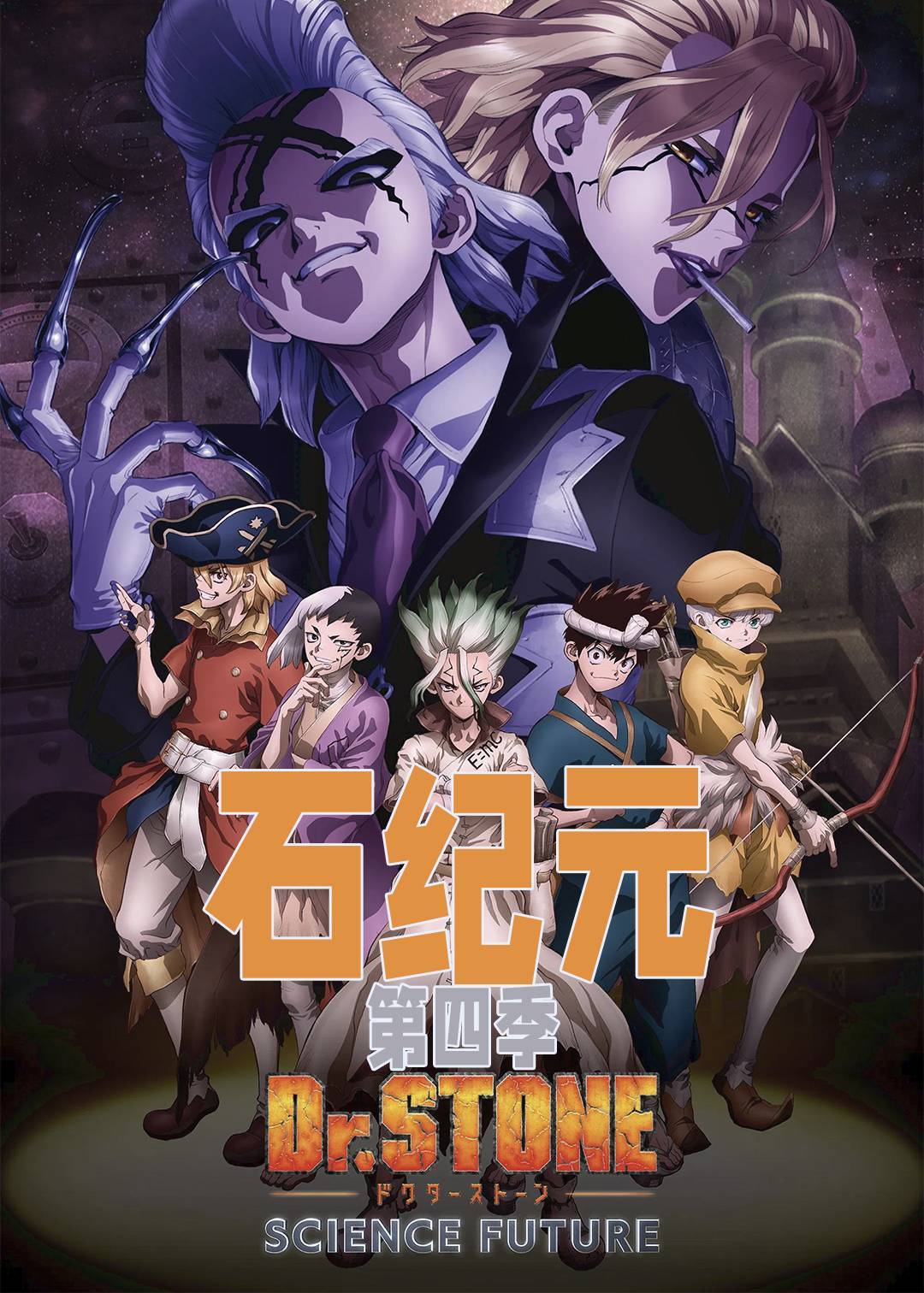 石纪元 4}