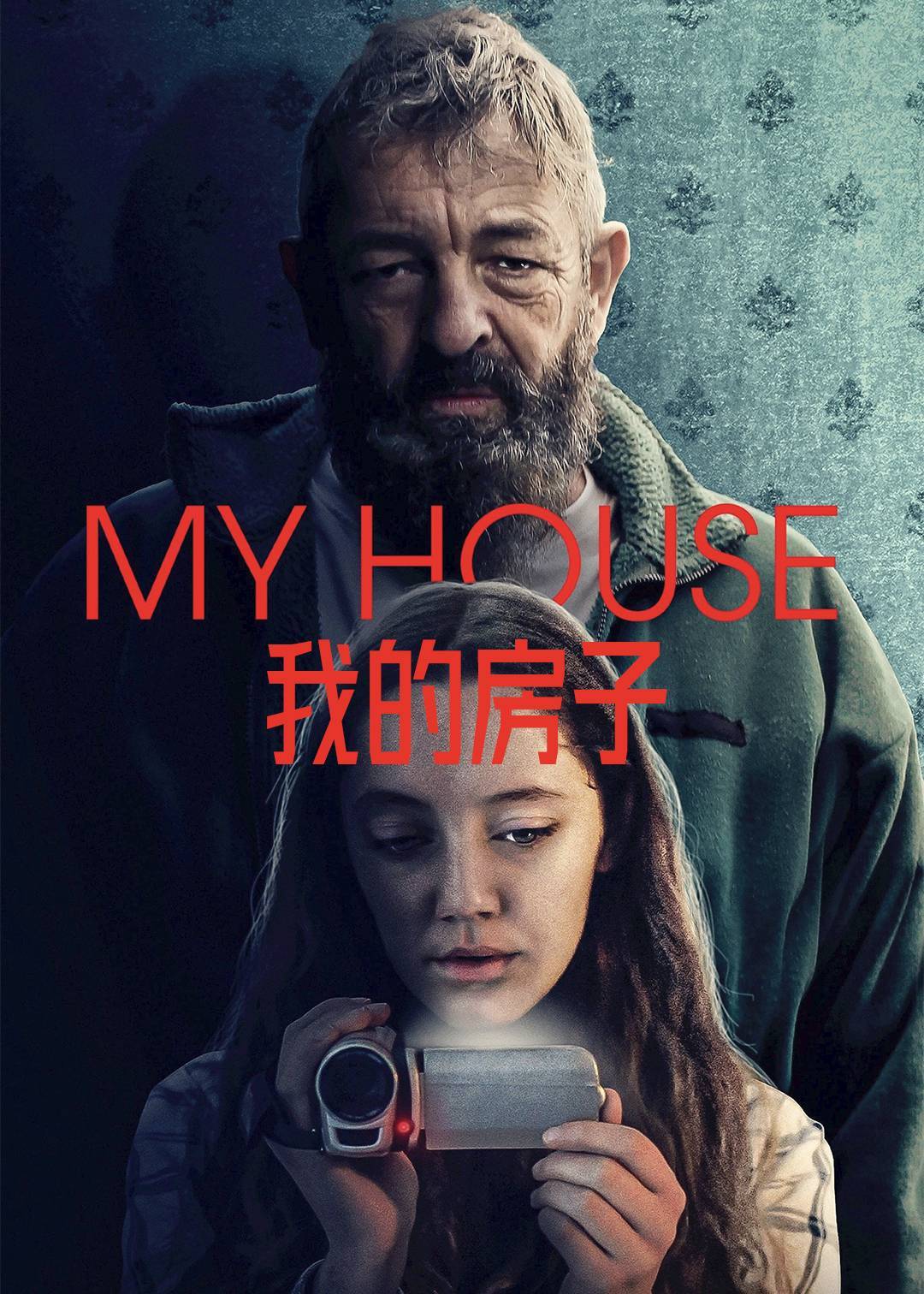 我的房子}