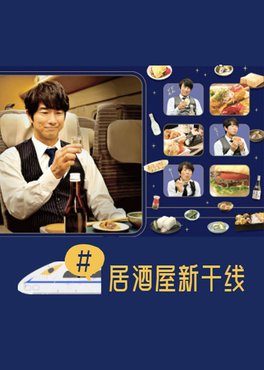 #居酒屋新干线}