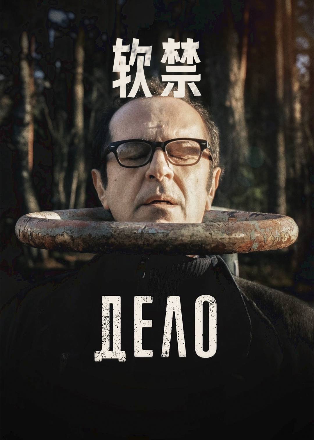 软禁}