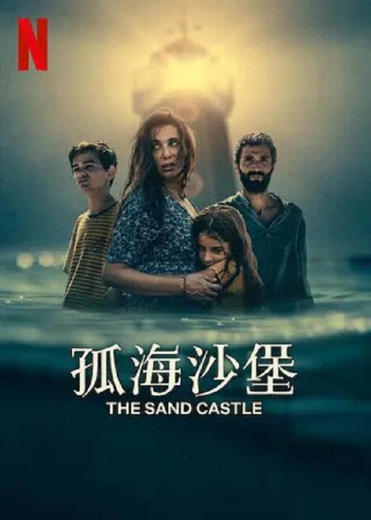 孤海沙堡}