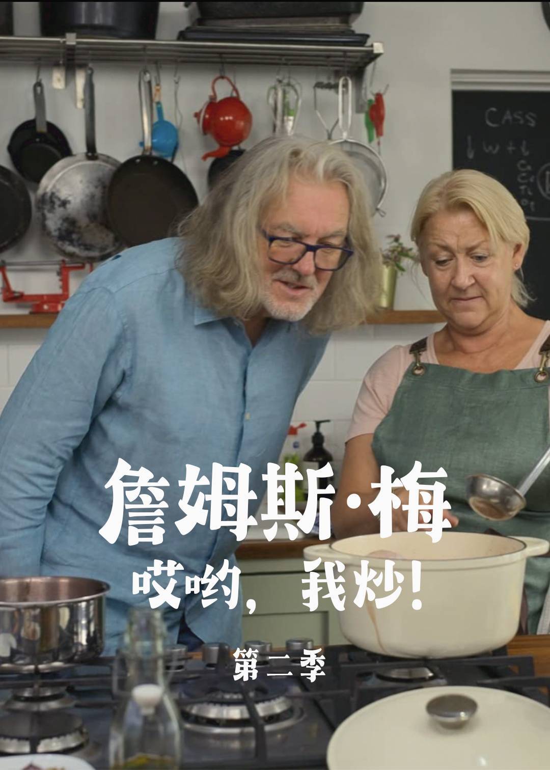 詹姆斯梅哎哟我炒 2}