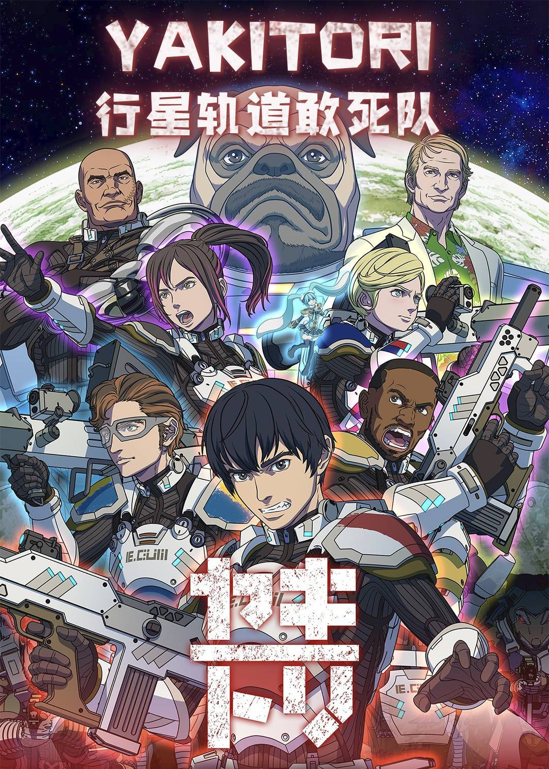 YAKITORI行星轨道敢死队}