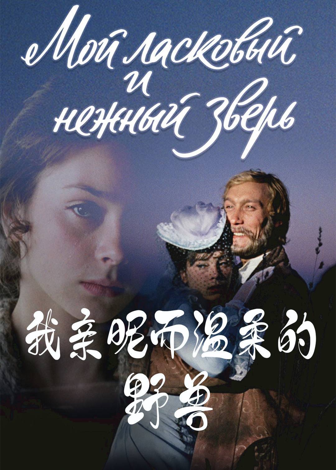我亲昵而温柔的野兽}