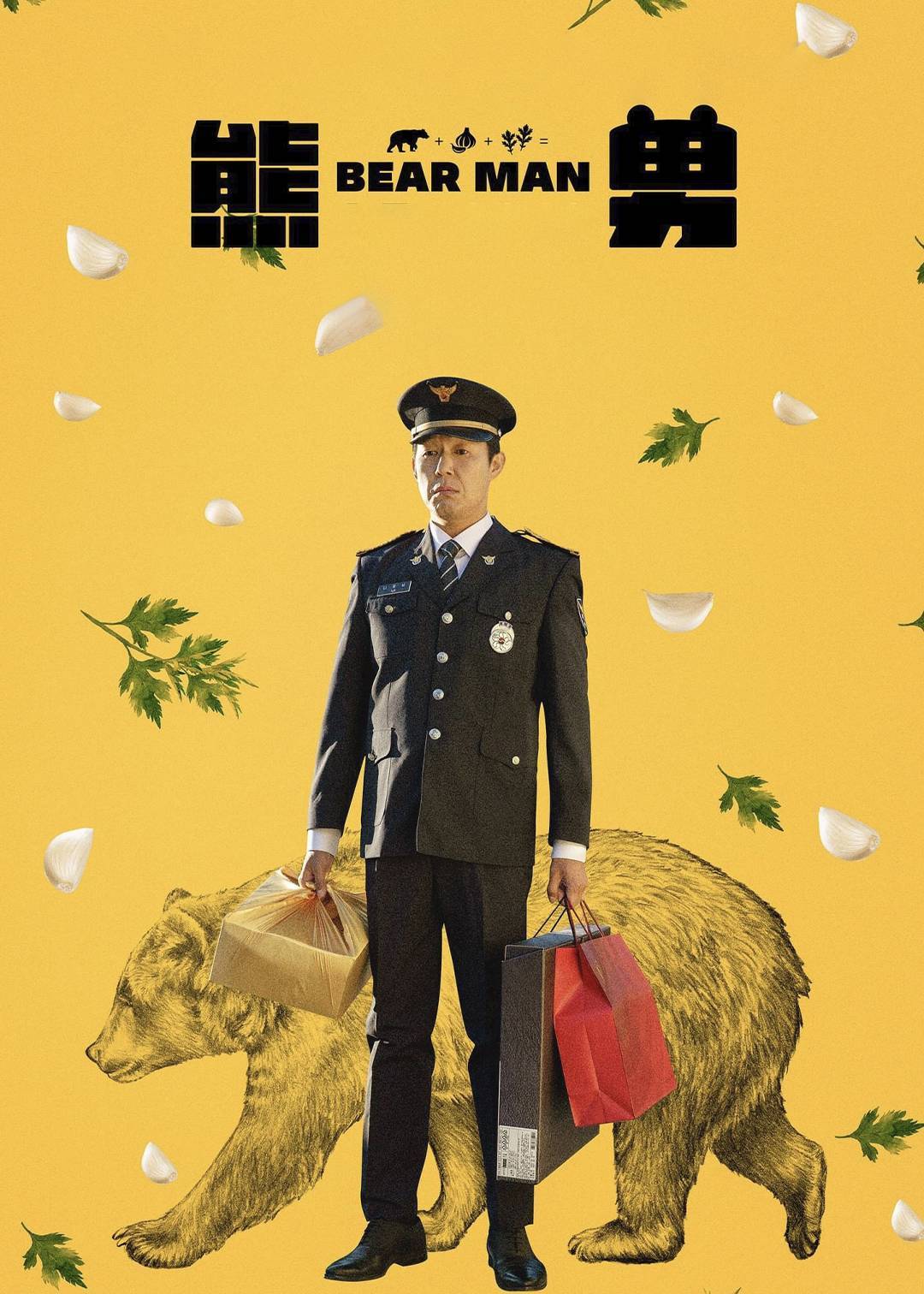 熊男}