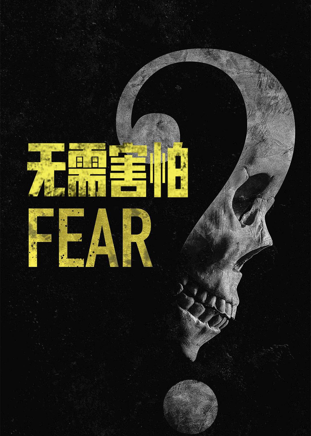 无需害怕}