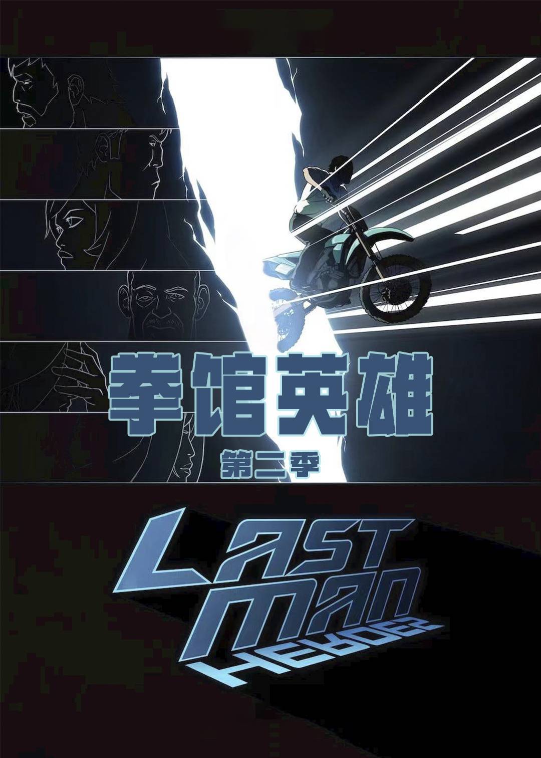 拳馆英雄 2}