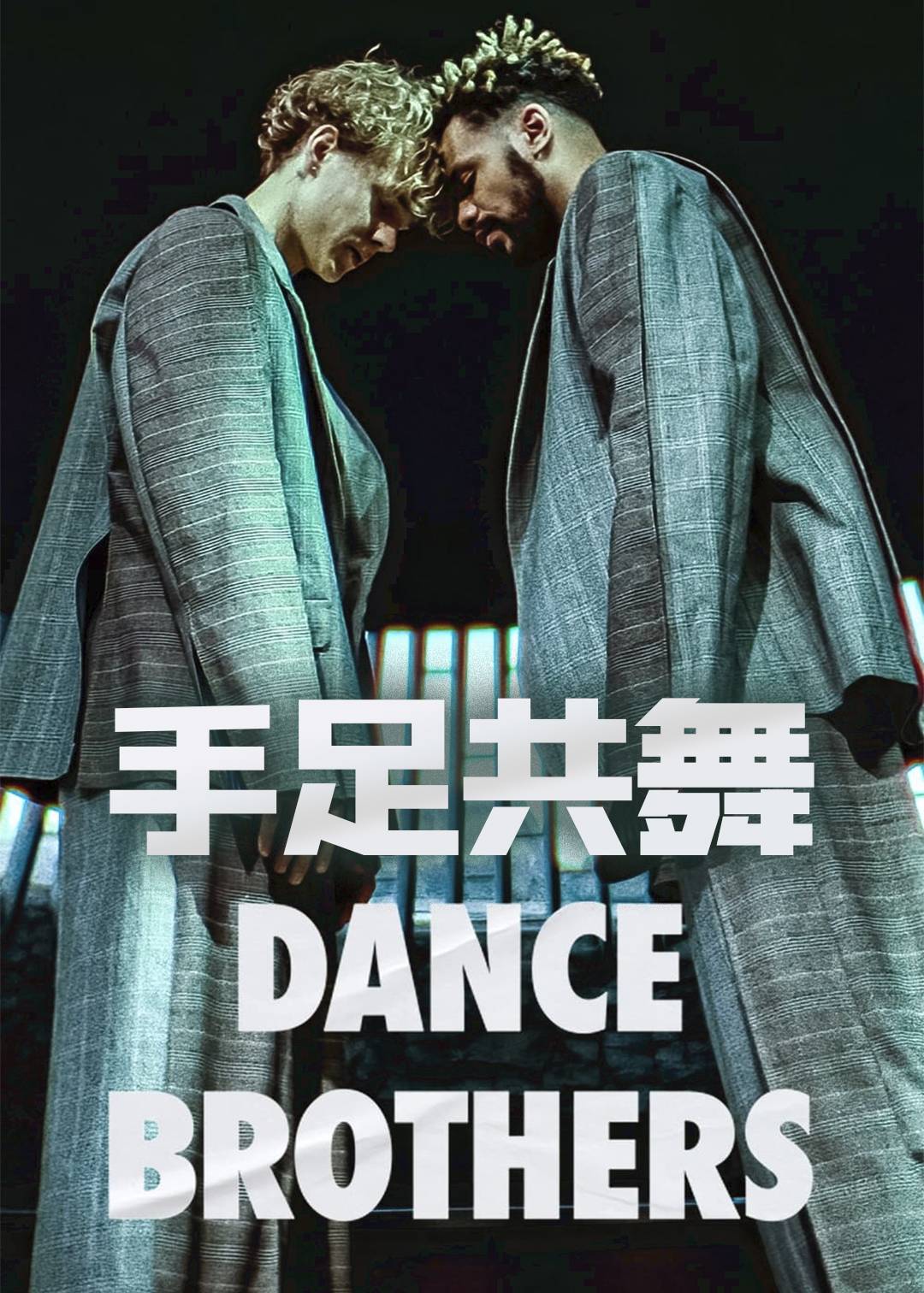 手足共舞}