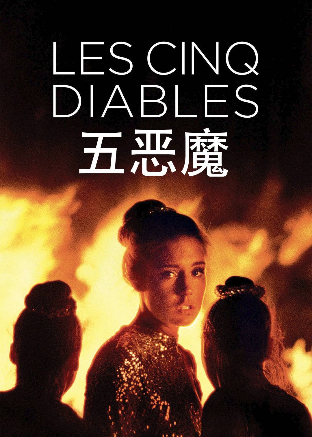 五恶魔}