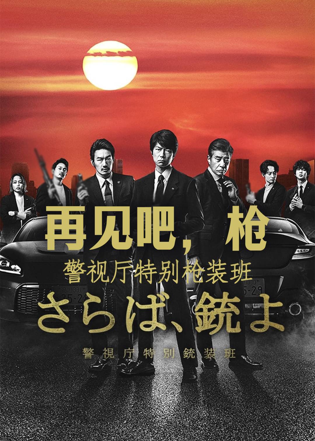 再见吧枪 警视厅特别枪装班}