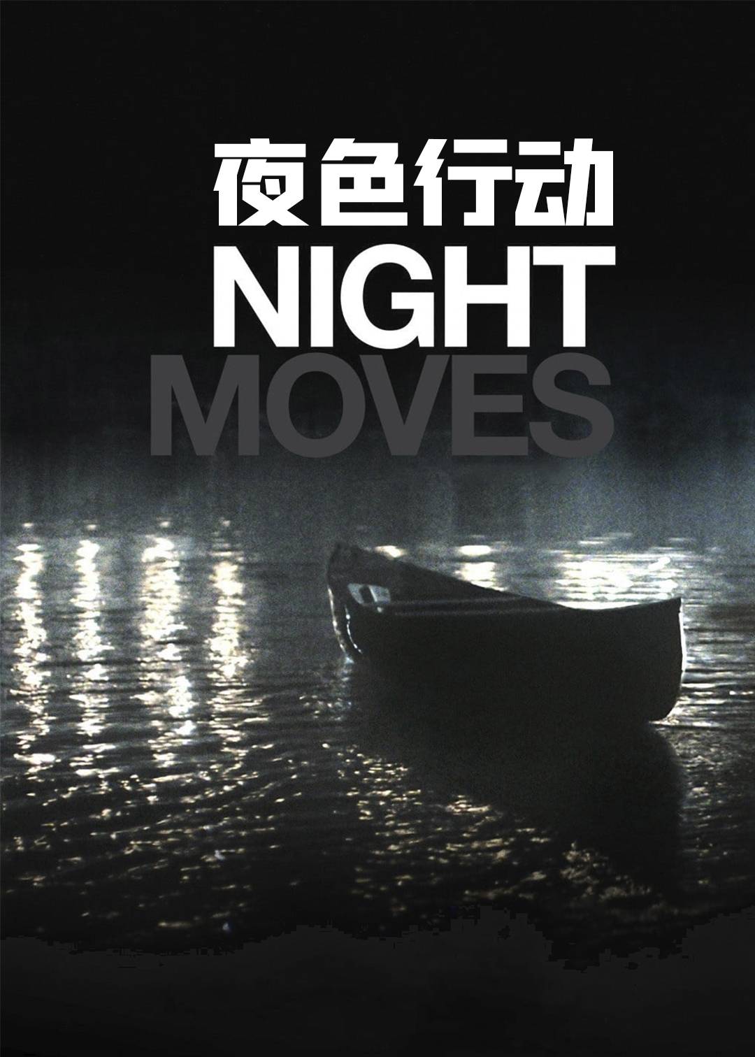 夜色行动}