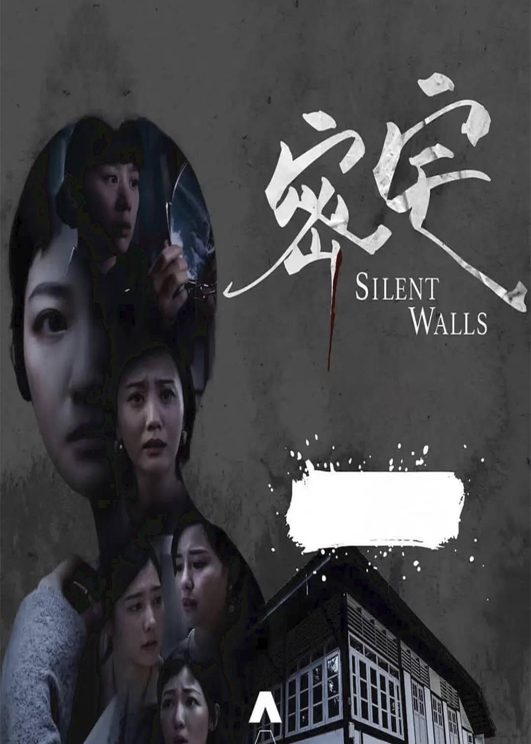 密宅}