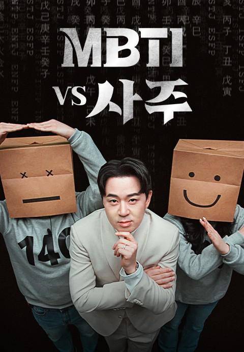 MBTI vs 四柱}