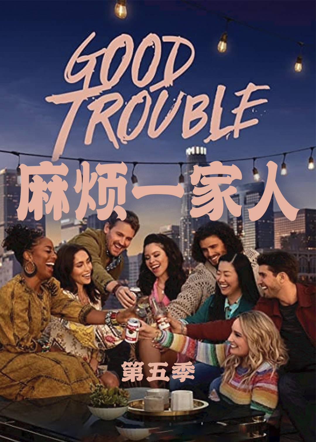 麻烦一家人 5}