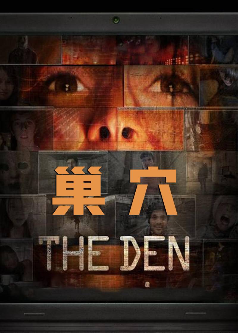 巢穴}