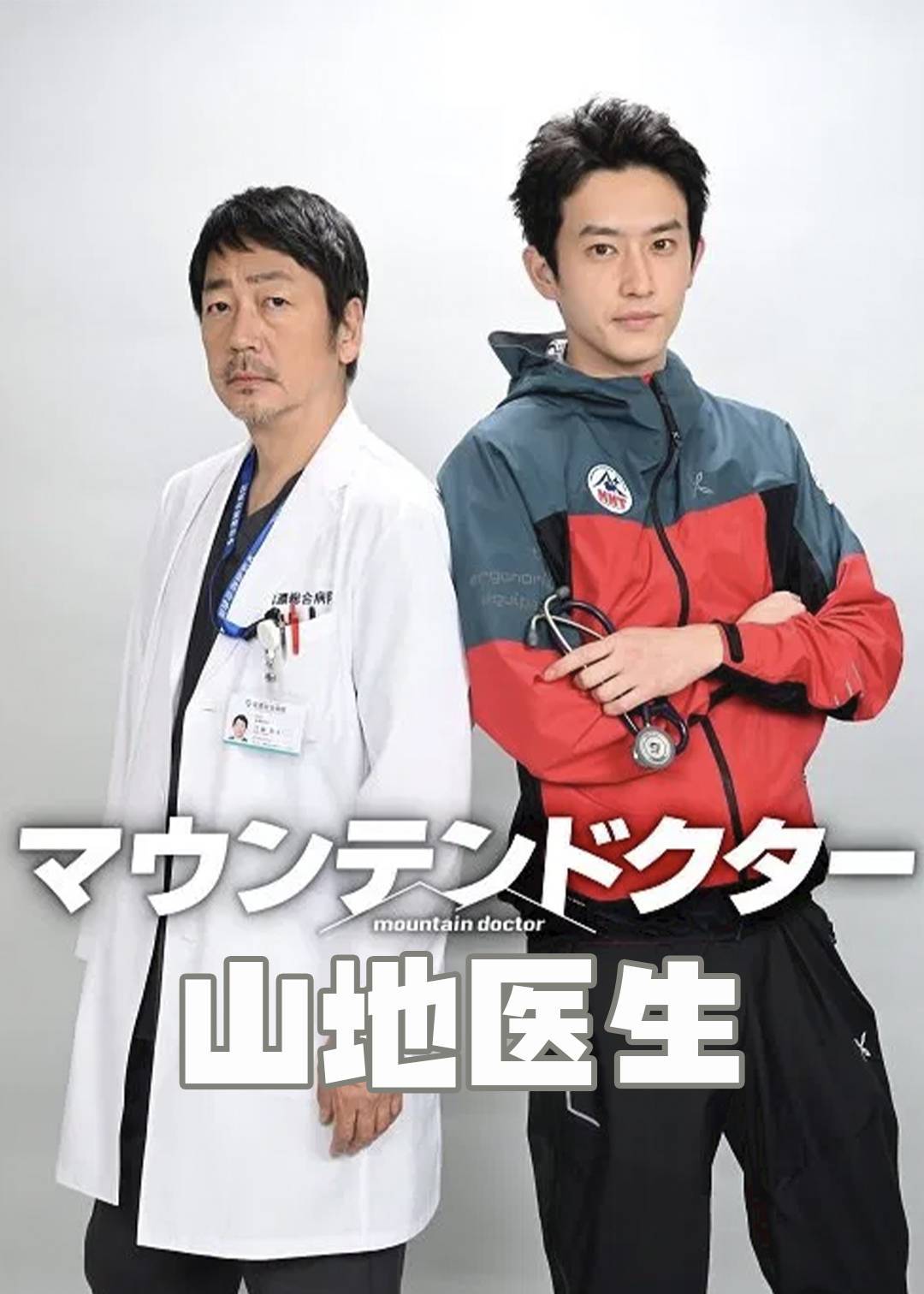 山地医生}