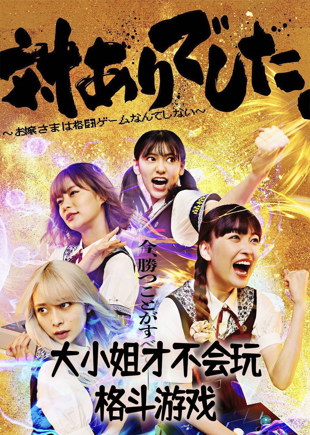 大小姐才不会玩格斗游戏}