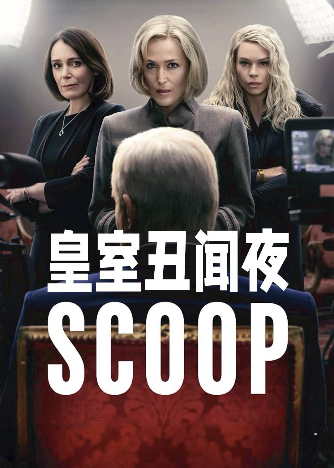 皇室丑闻夜}