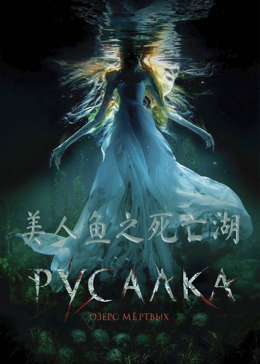 美人鱼之死亡湖}