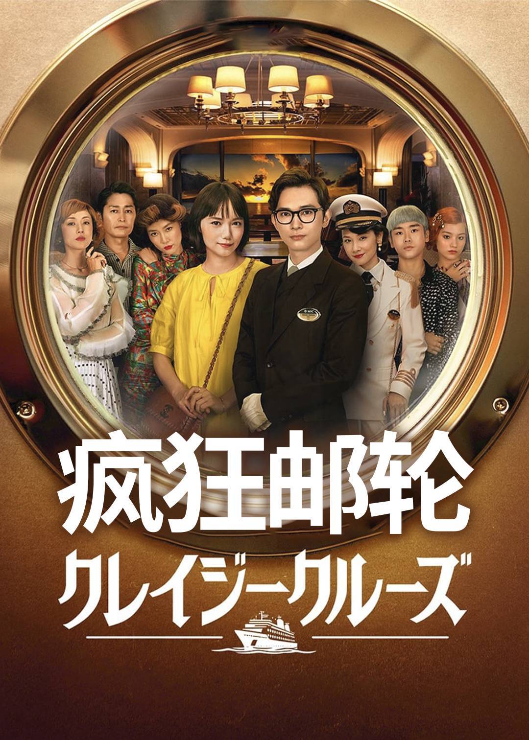 疯狂邮轮}