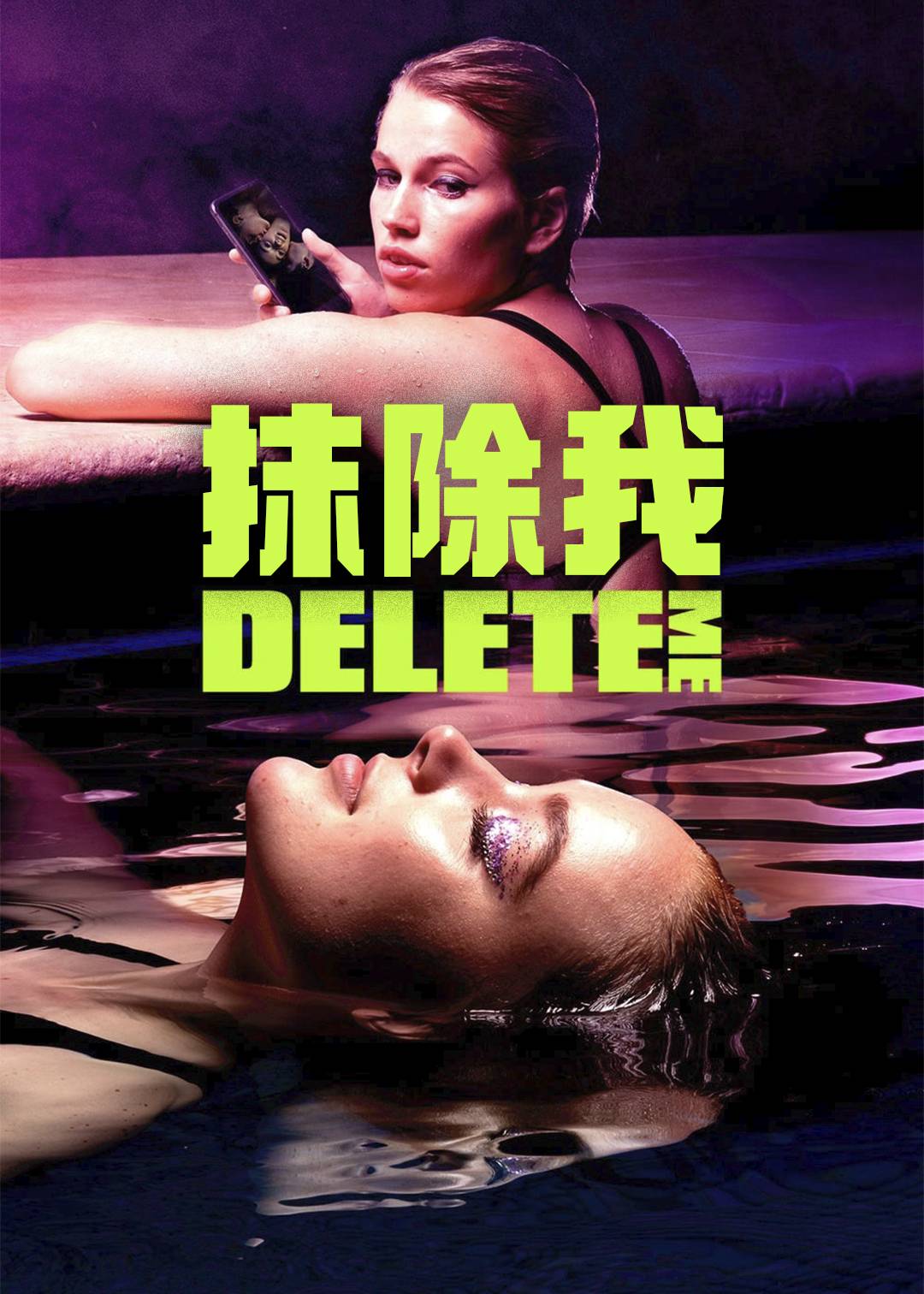 抹除我}