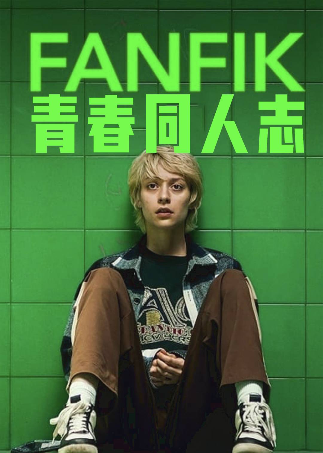 青春同人志}