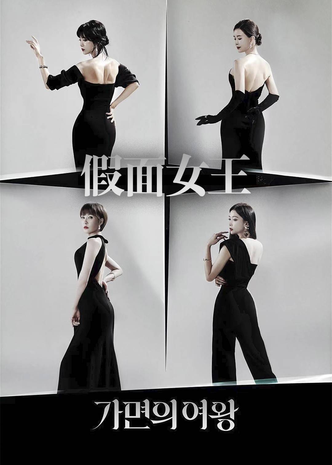 假面的女王}