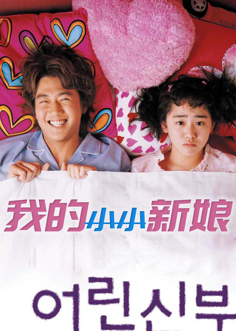 我的小小新娘}