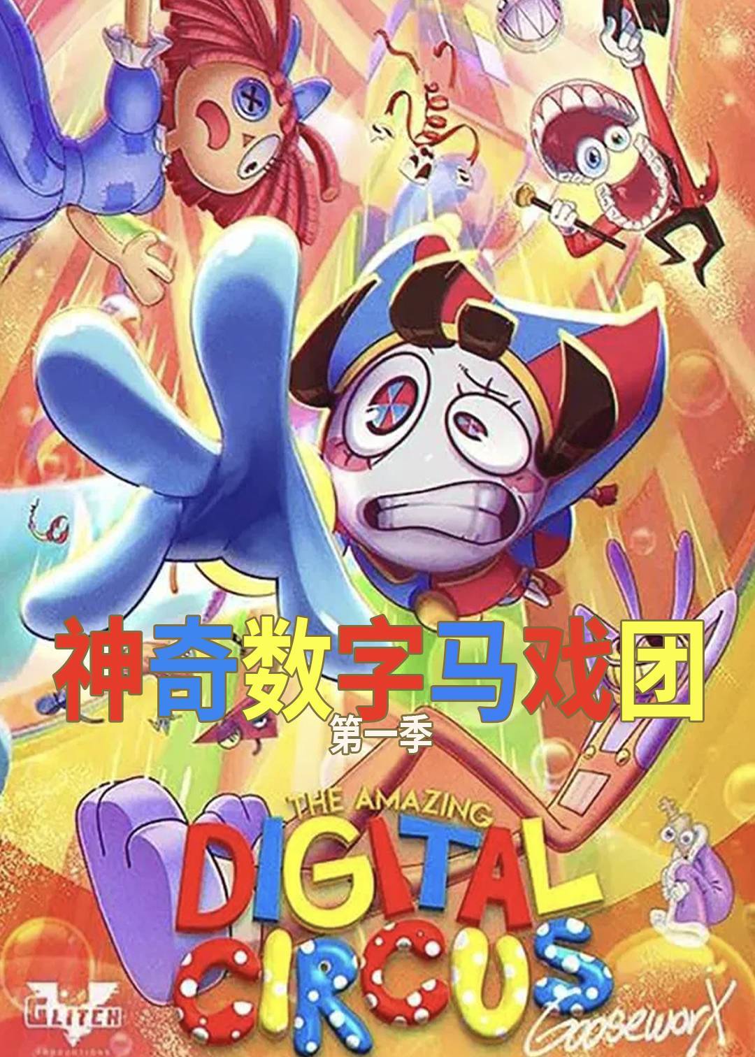 神奇数字马戏团 1}