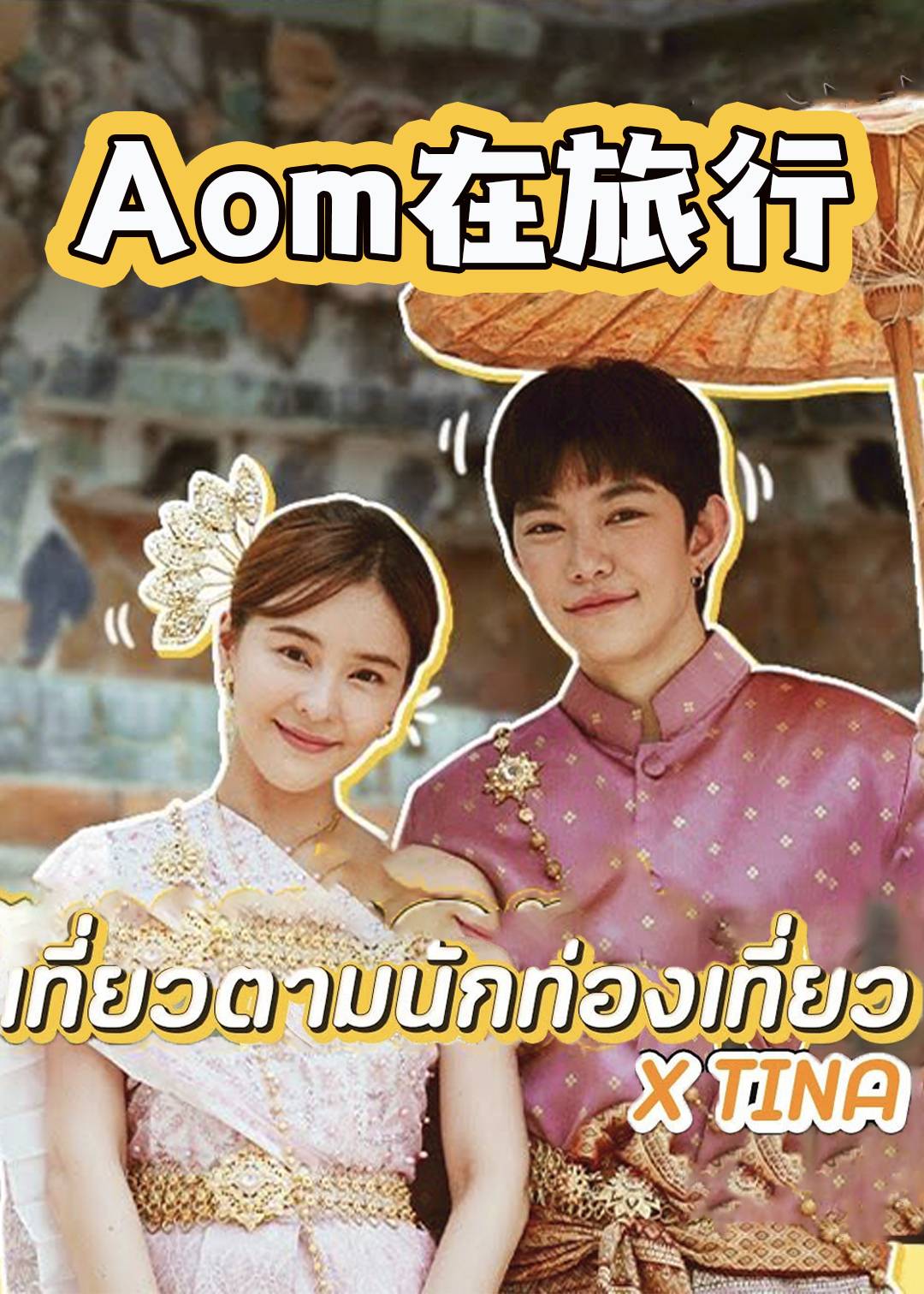 Aom在旅行}